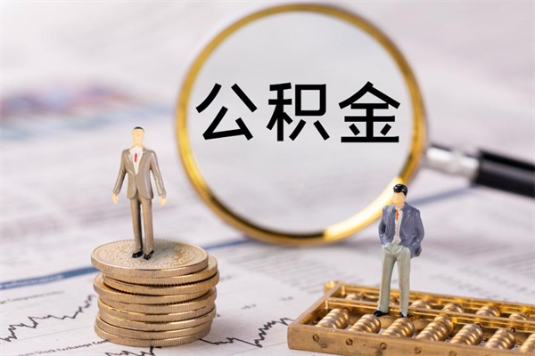 韩城公积金离职取（住房公积金离职取出）