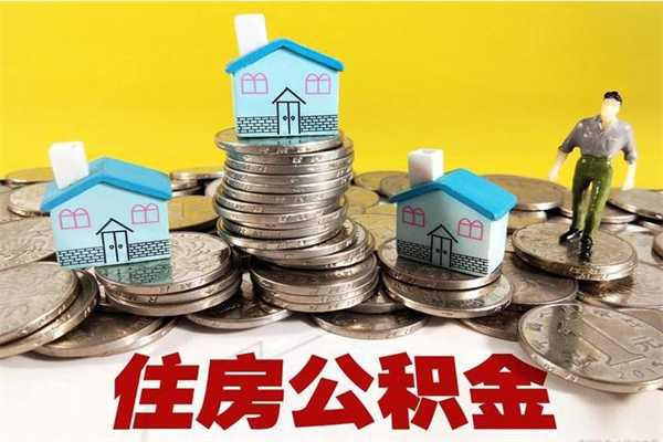 韩城离职公积金里的钱可以取来吗（韩城离职后住房公积金怎么全部取出来）