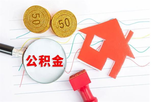 韩城离职后可以取公积金吗（离职后能取住房公积金吗）