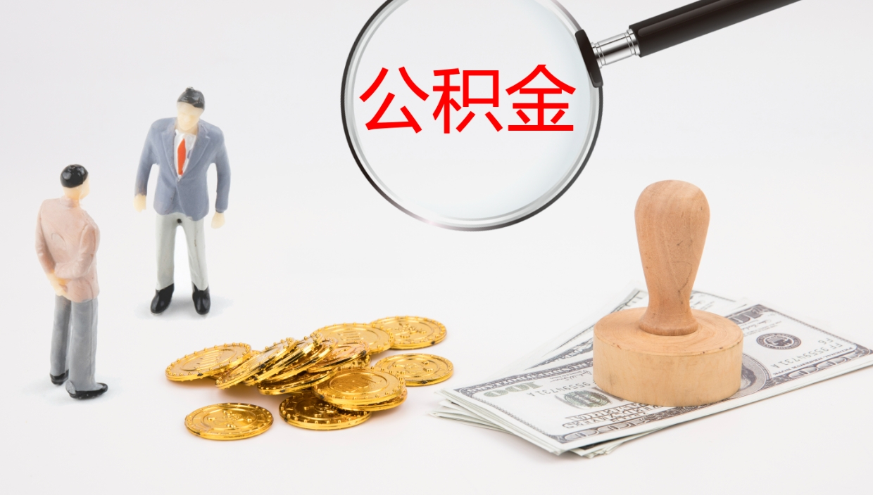 韩城公积金封存怎么取（公积金封存怎么取出来?）