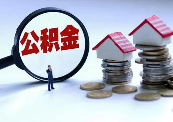 韩城公积金离职取（住房公积金离职取出）