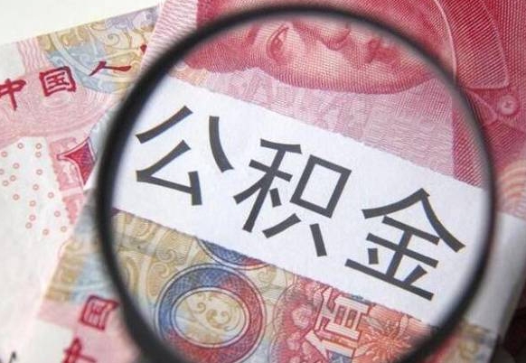 韩城公积金全取（全额取住房公积金）