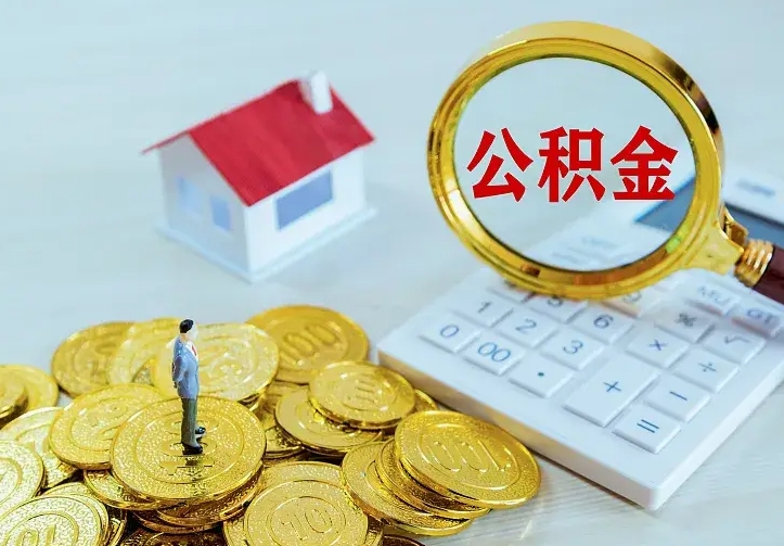 韩城离职后多久能取公积金的钱（离职后多长时间能取住房公积金）