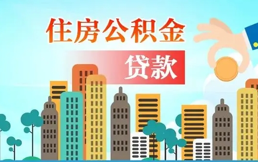 韩城代提个人住房公积金（代提住房公积金犯法不）