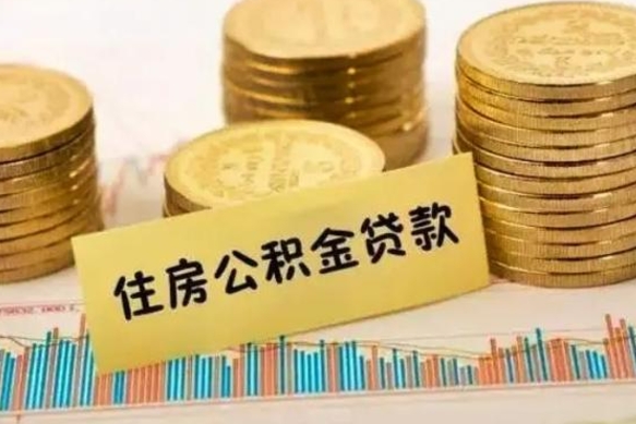 韩城离职了取住房公积金（离职了住房公积金提取）